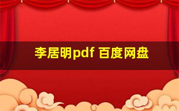 李居明pdf 百度网盘